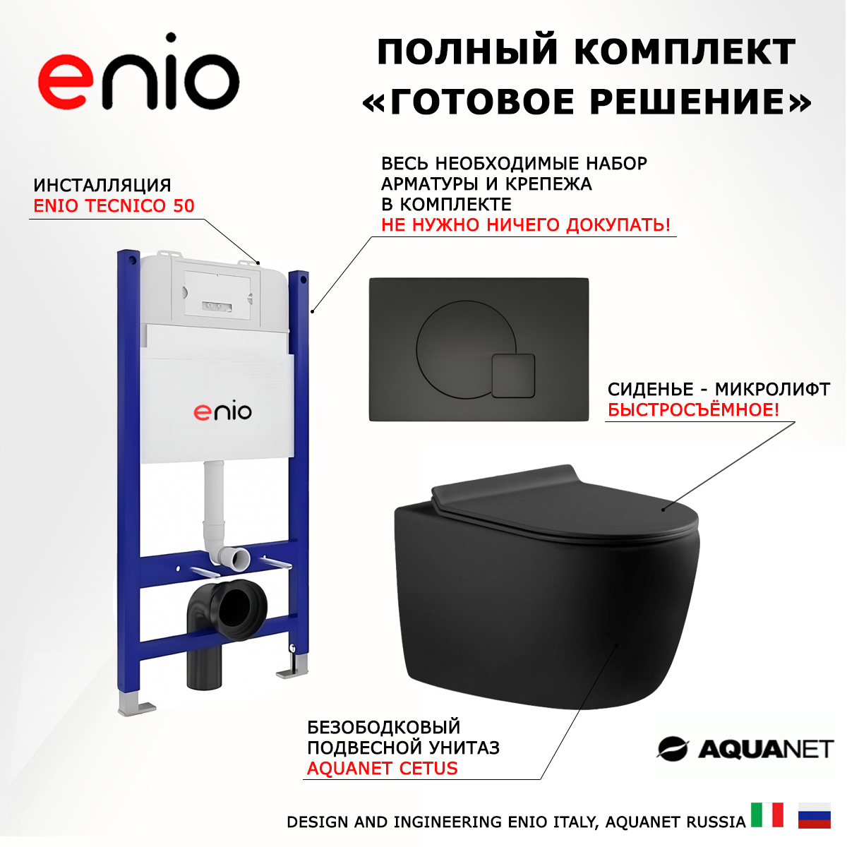 Комплект: инсталляция Enio Tecnico + унитаз Cetus + кнопка черная матовая, 550931
Комплект: инсталляция Enio Tecnico + унитаз Cetus + кнопка черная матовая, 550931