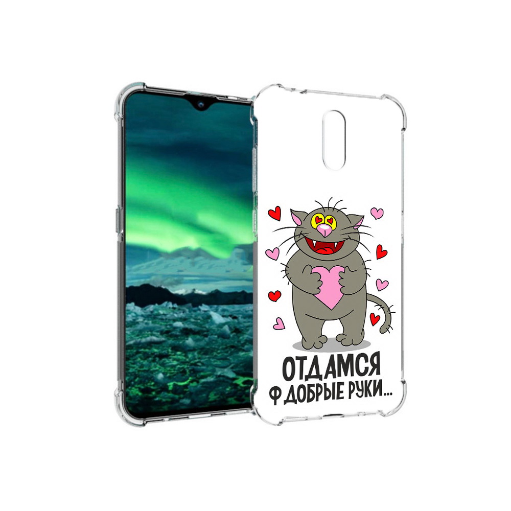 Чехол MyPads Tocco для Nokia 2.3 Отдамся в добрые руки (PT142254.97.128), Прозрачный, Tocco
Чехол MyPads Tocco для Nokia 2.3 Отдамся в добрые руки (PT142254.97.128), Прозрачный, Tocco