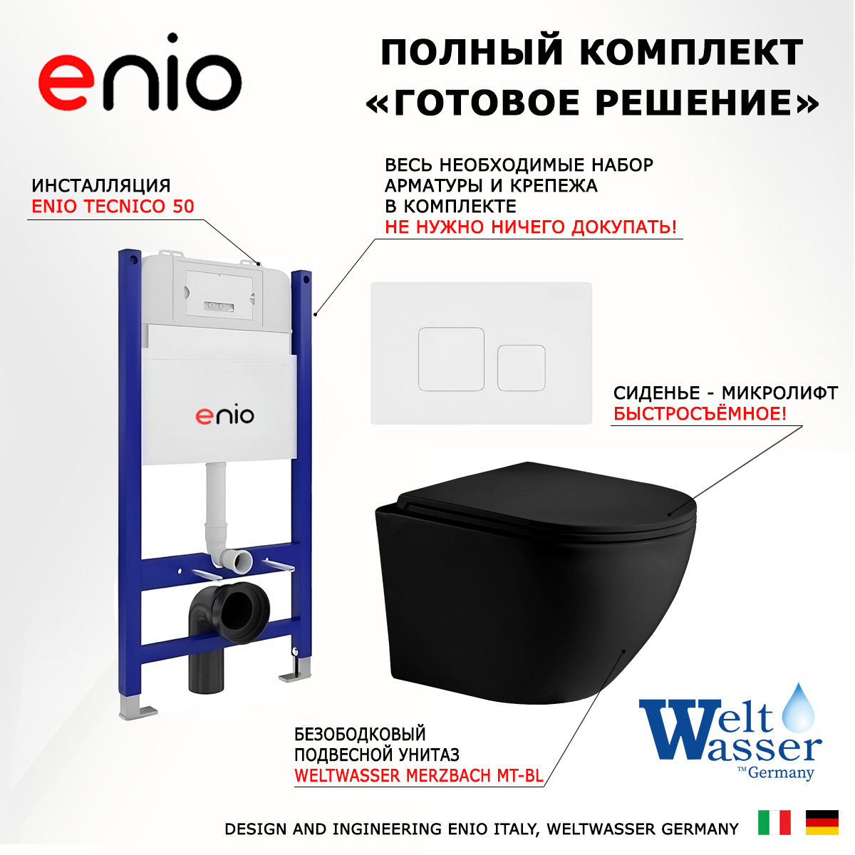 Комплект: инсталляция Enio Tecnico + унитаз Merzbach + кнопка белая матовая, 550440
Комплект: инсталляция Enio Tecnico + унитаз Merzbach + кнопка белая матовая, 550440