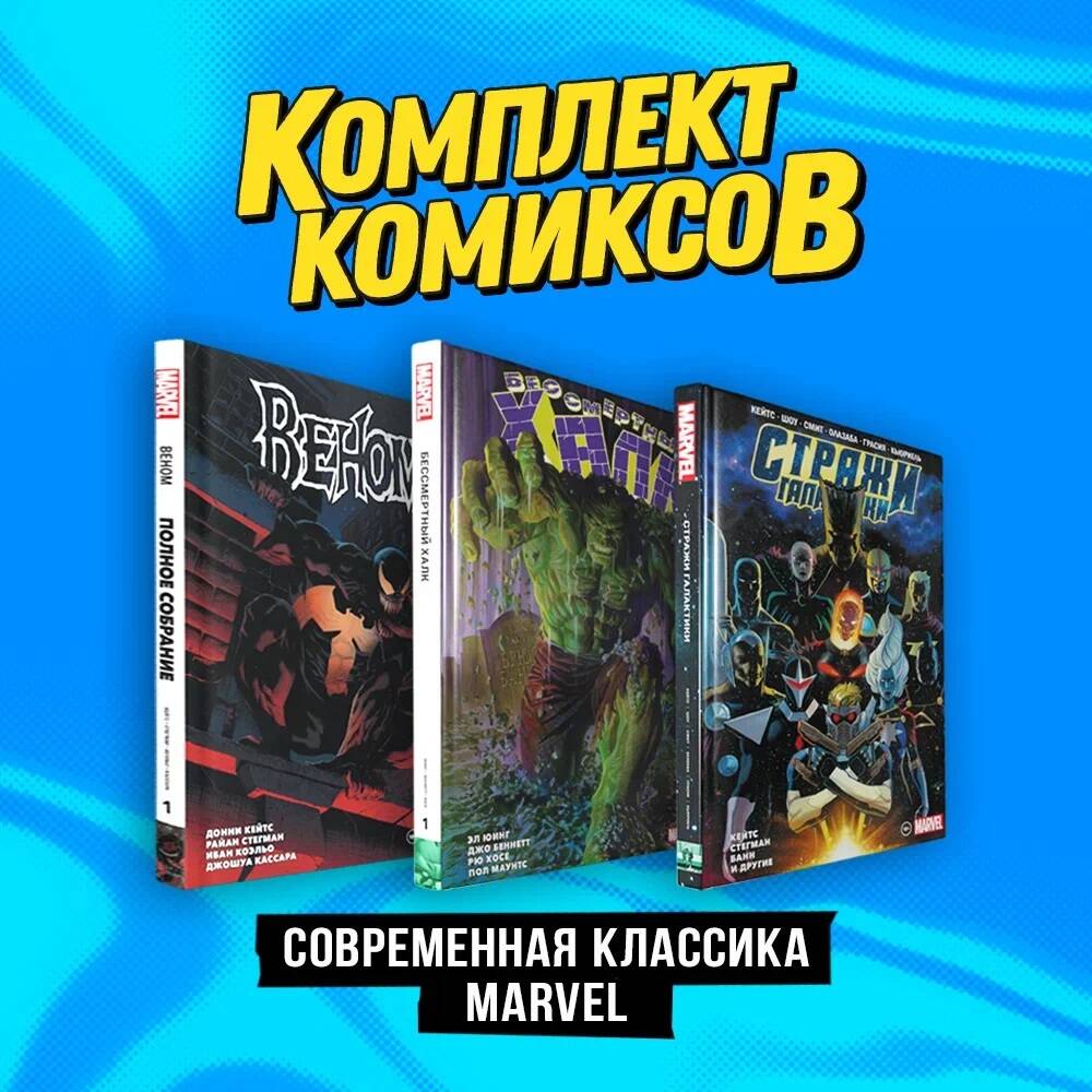 Комплект из 3 книг: Веном. Полное собрание. Том 1, Стражи Галактики, Бессмертный Хал...
Комплект из 3 книг: Веном. Полное собрание. Том 1, Стражи Галактики, Бессмертный Хал...