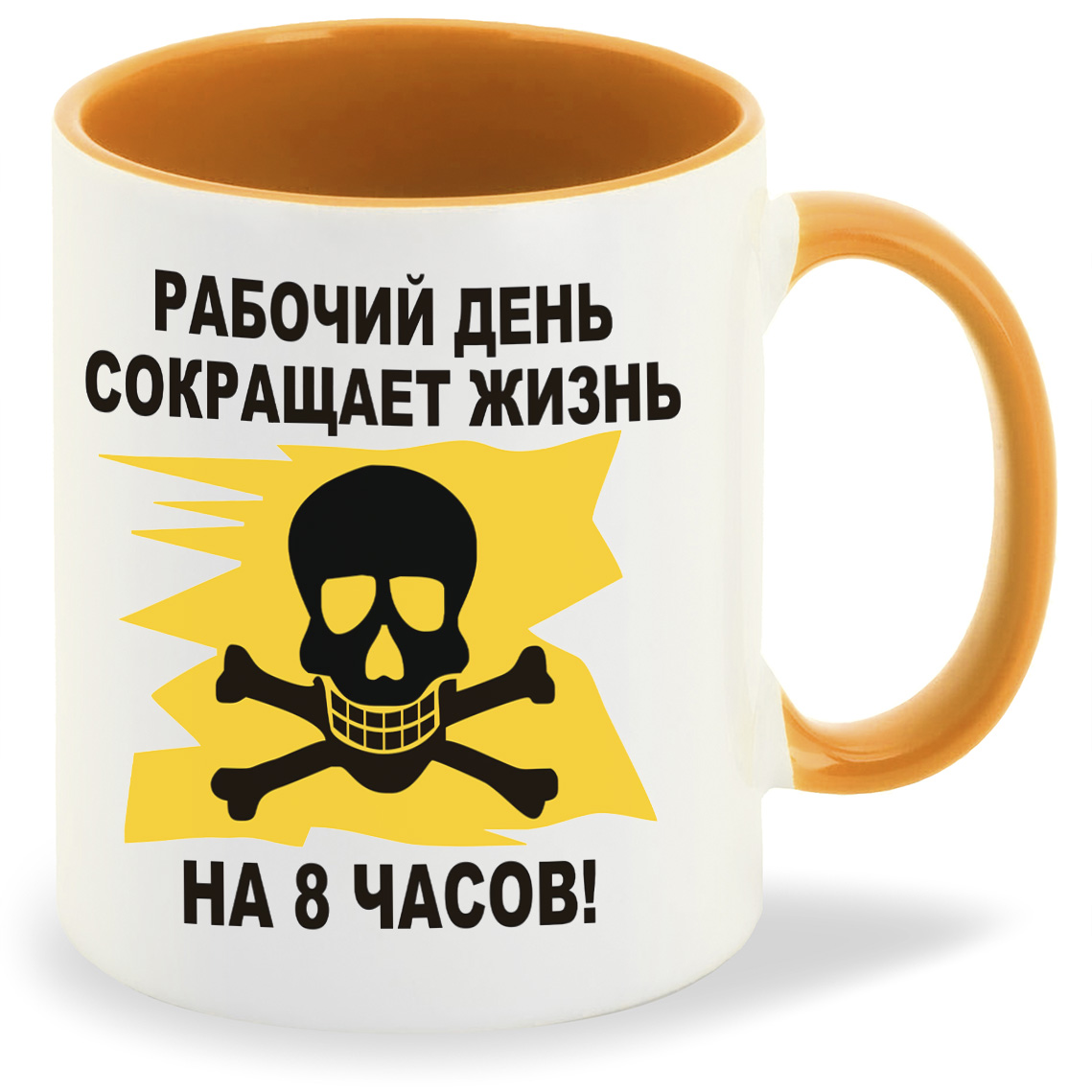 Кружка CoolPodarok рабочий день сокращает жизнь на 8 часов, рабочий день сокращает жизнь на 8 часов
Кружка CoolPodarok рабочий день сокращает жизнь на 8 часов, рабочий день сокращает жизнь на 8 часов