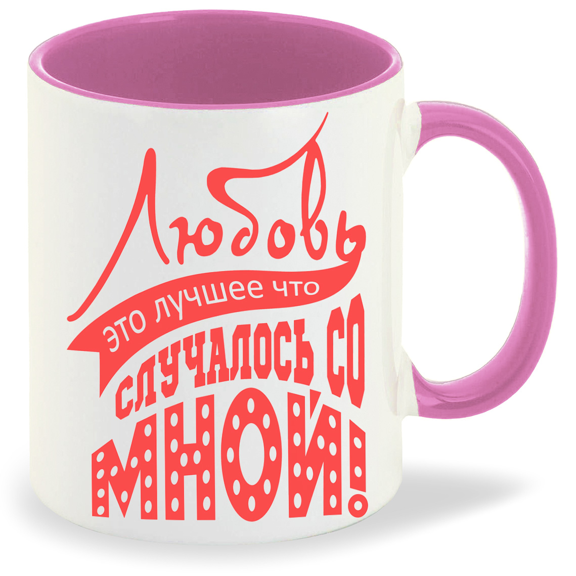 Кружка CoolPodarok Любовь это лучшее что случалось со мной, Любовь это лучшее что случалось со мной
Кружка CoolPodarok Любовь это лучшее что случалось со мной, Любовь это лучшее что случалось со мной