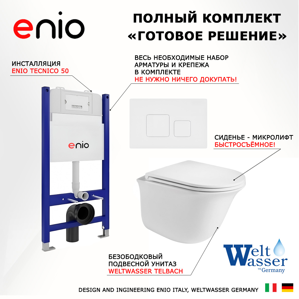 Комплект: инсталляция Enio Tecnico + унитаз Telbach + кнопка белая матовая, 550418
Комплект: инсталляция Enio Tecnico + унитаз Telbach + кнопка белая матовая, 550418