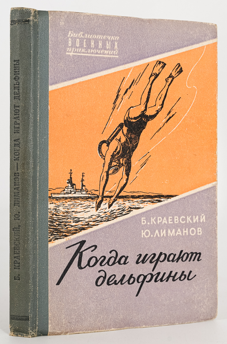 Книга Когда играют дельфины, Краевский Борис Прохорович, Лиманов Юрий Леонидович
Книга Когда играют дельфины, Краевский Борис Прохорович, Лиманов Юрий Леонидович