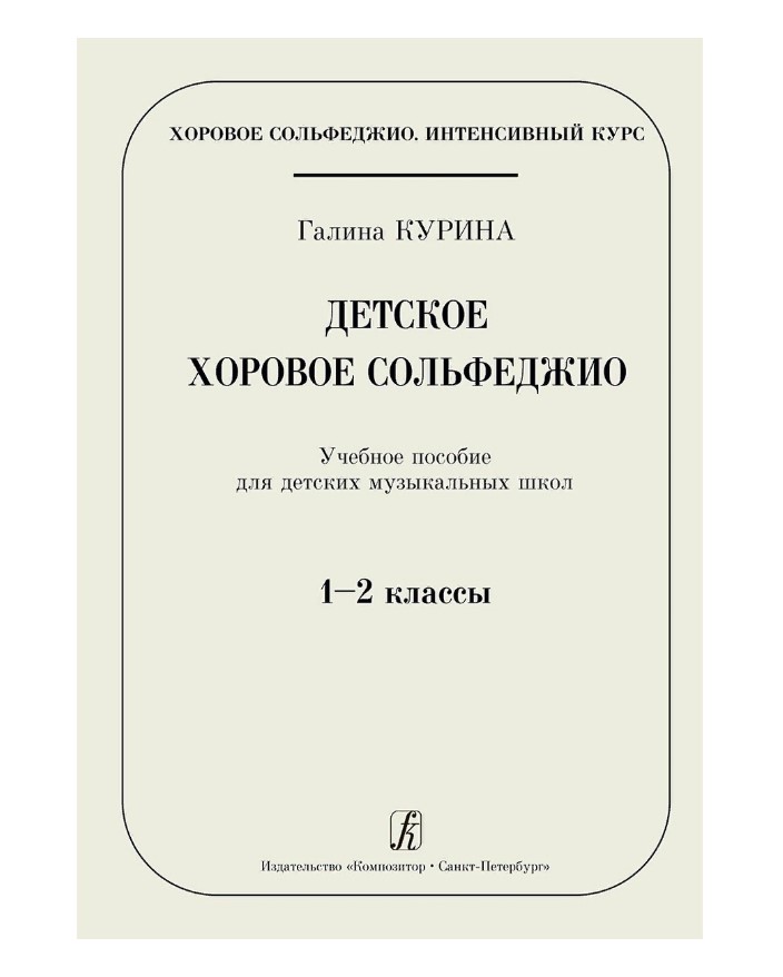 Серия «Хоровое сольфеджио. Интенсивный курс.» Детское хоровое сольфеджио, издательство «Ко
Серия «Хоровое сольфеджио. Интенсивный курс.» Детское хоровое сольфеджио, издательство «Ко