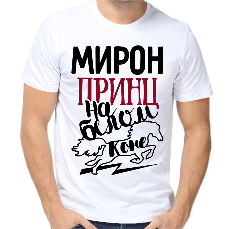 Футболка мужская белая 52 р-р мирон принц на белом коне, Белый, fm_miron_princ_na_belom_kone
Футболка мужская белая 52 р-р мирон принц на белом коне, Белый, fm_miron_princ_na_belom_kone