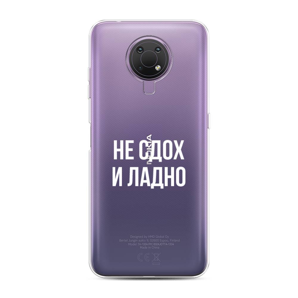 Чехол Awog на Nokia G10 / Нокиа G10 "Не сдох и ладно", Бежевый;белый;прозрачный, 124050-6
Чехол Awog на Nokia G10 / Нокиа G10 "Не сдох и ладно", Бежевый;белый;прозрачный, 124050-6
