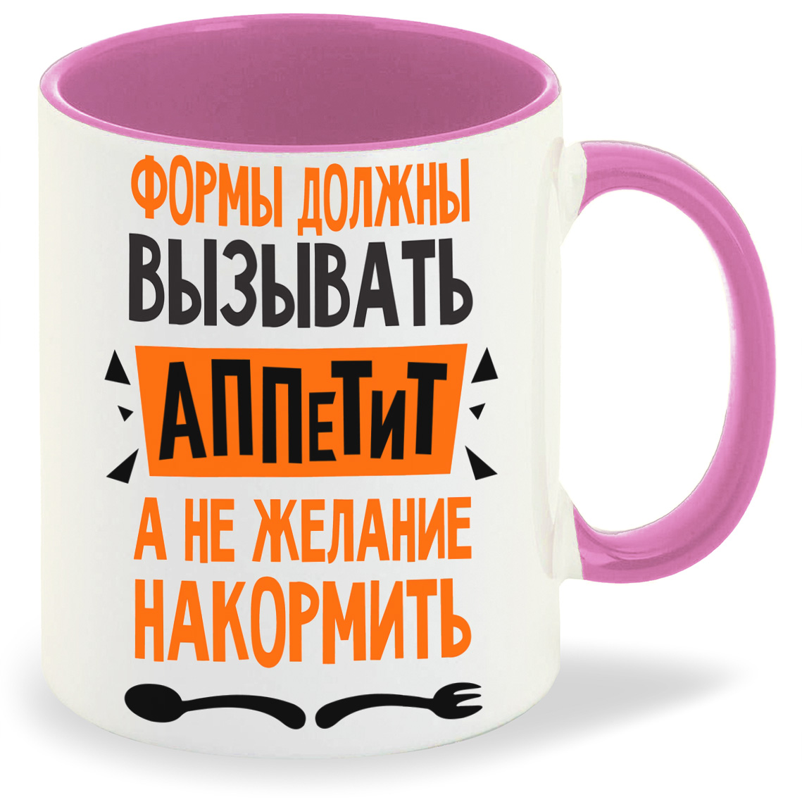 Кружка CoolPodarok Формы должны вызывать аппетит а не желание накормить, Формы должны вызывать аппетит а не желание накормить
Кружка CoolPodarok Формы должны вызывать аппетит а не желание накормить, Формы должны вызывать аппетит а не желание накормить