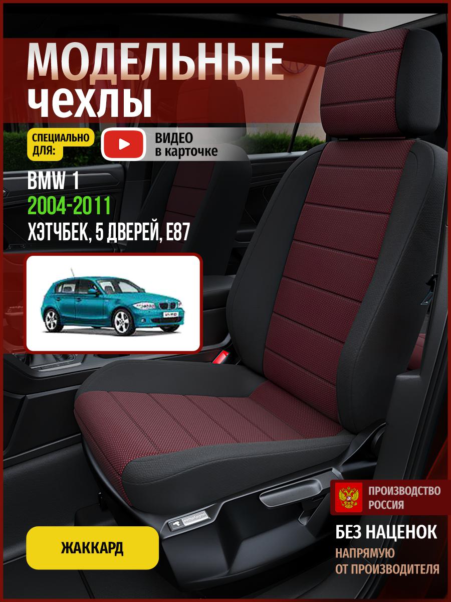Чехлы на сиденья Чехлы.ру для БМВ 1 E87 1 хэтчбек, 5 дверей 4261AV810FT жаккард, Красный;черный, 31
Чехлы на сиденья Чехлы.ру для БМВ 1 E87 1 хэтчбек, 5 дверей 4261AV810FT жаккард, Красный;черный, 31