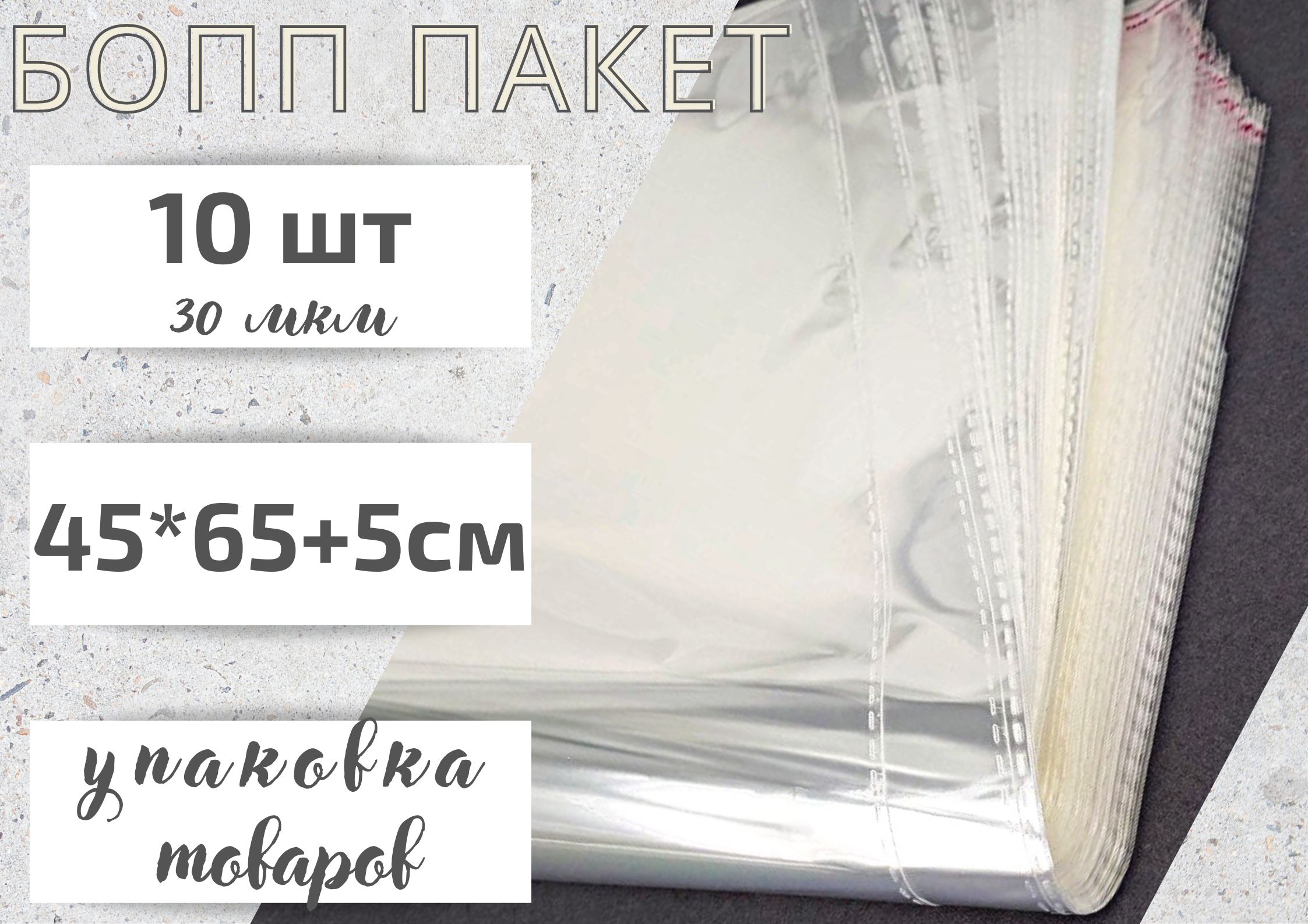 Пакет БытСервис фасовочный БОПП 45 65+5 см, с клеевым клапаном, 30 мкм.Упаковочный пакет, Прозрачный, MR730
Пакет БытСервис фасовочный БОПП 45 65+5 см, с клеевым клапаном, 30 мкм.Упаковочный пакет, Прозрачный, MR730