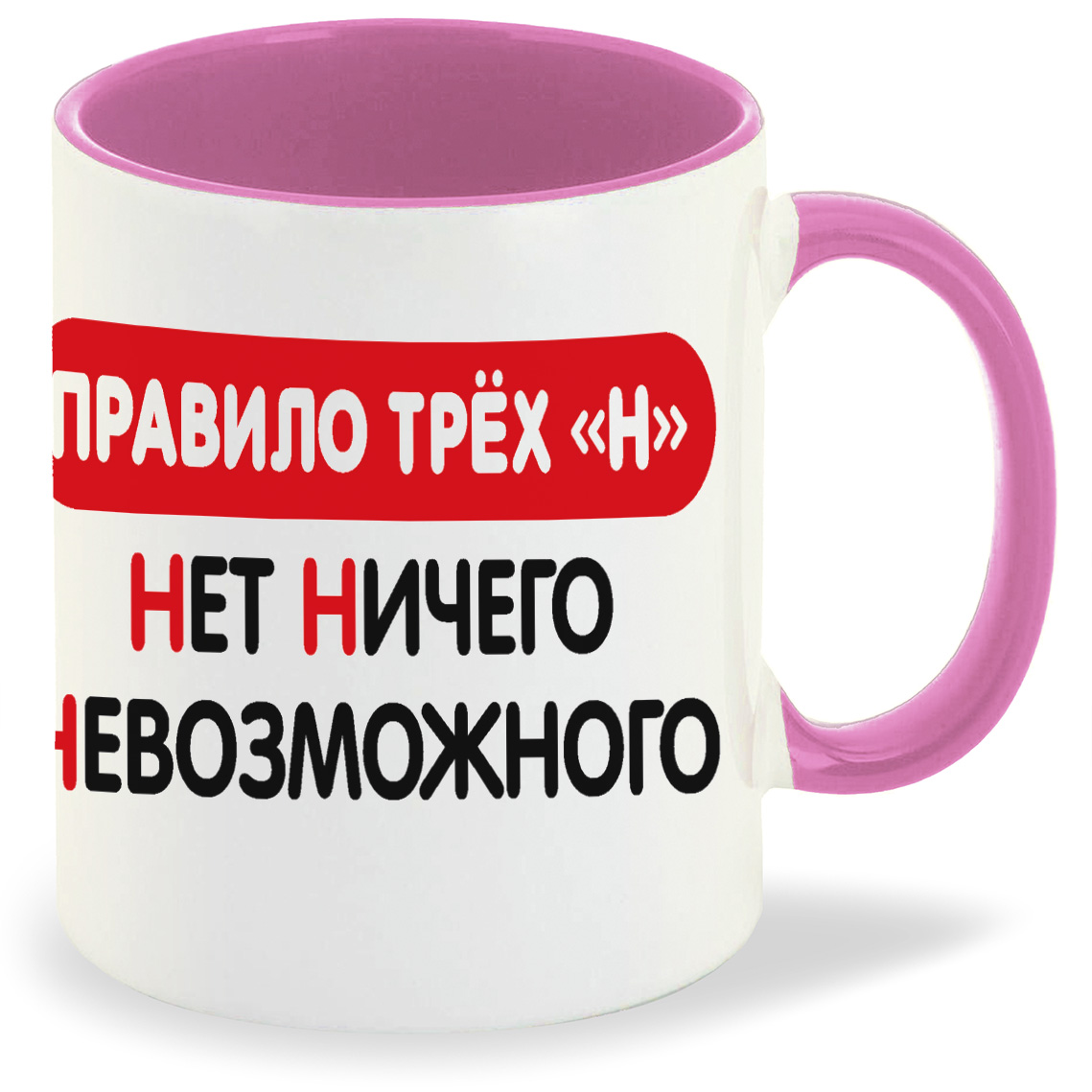 Кружка CoolPodarok Правило трех Н Нет Ничего Невозможного, Правило трех Н Нет Ничего Невозможного
Кружка CoolPodarok Правило трех Н Нет Ничего Невозможного, Правило трех Н Нет Ничего Невозможного