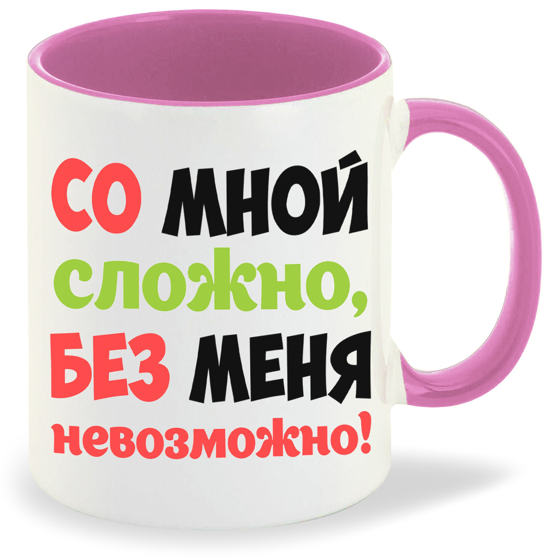 Кружка CoolPodarok Со мной сложно без меня не возможно, Со мной сложно без меня не возможно
Кружка CoolPodarok Со мной сложно без меня не возможно, Со мной сложно без меня не возможно