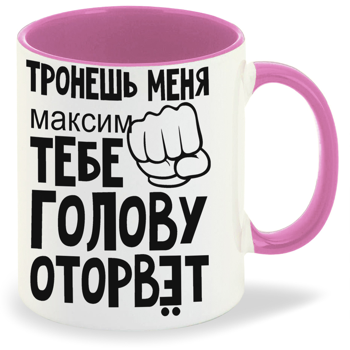 Кружка CoolPodarok тронешь меня тебе голову оторвет Максим, тронешь меня тебе голову оторвет Максим
Кружка CoolPodarok тронешь меня тебе голову оторвет Максим, тронешь меня тебе голову оторвет Максим