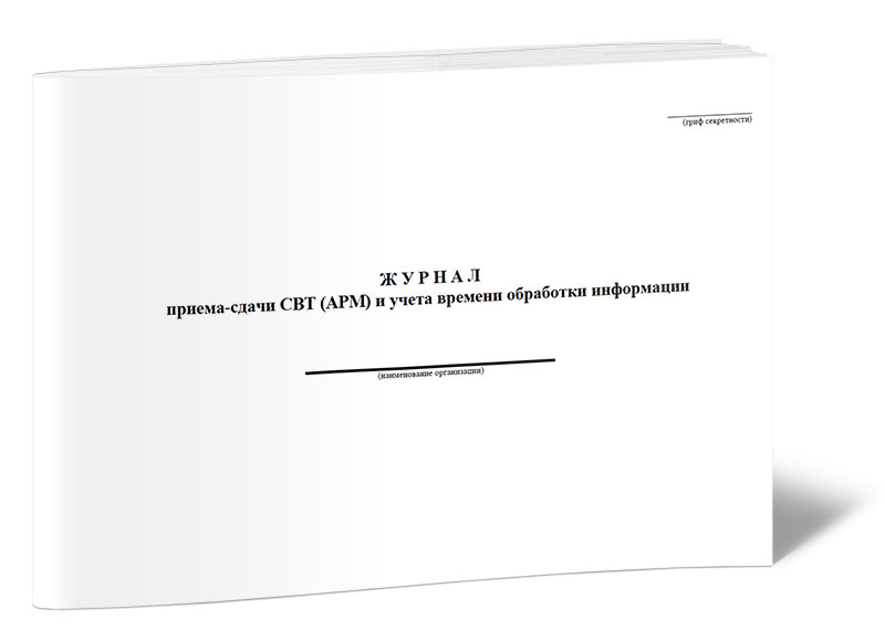 Журнал приема-сдачи СВТ (АРМ) и учета времени обработки информации ЦентрМаг 00-01016601
Журнал приема-сдачи СВТ (АРМ) и учета времени обработки информации ЦентрМаг 00-01016601