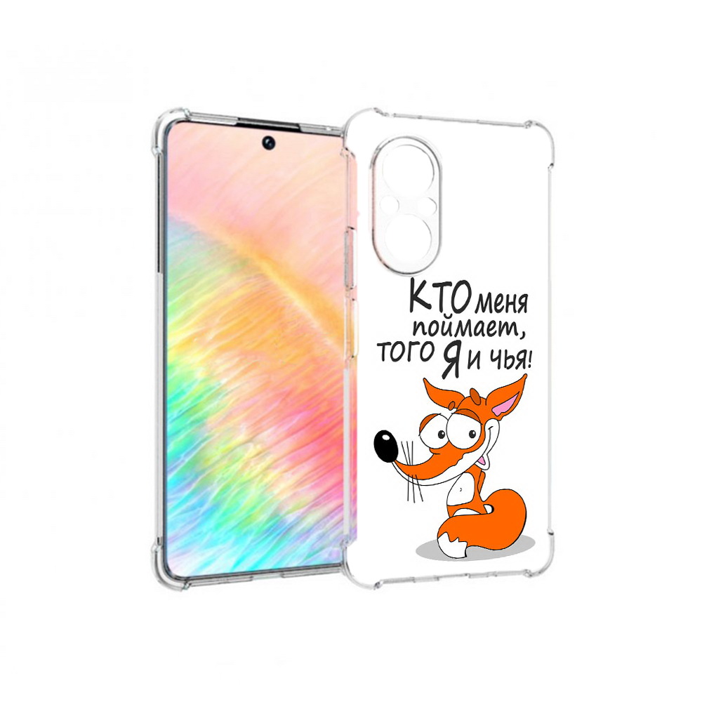 Чехол MyPads Tocco для Honor 50 SE Кто меня поймает того я и чья (PT223907.20.99), Прозрачный, Tocco
Чехол MyPads Tocco для Honor 50 SE Кто меня поймает того я и чья (PT223907.20.99), Прозрачный, Tocco