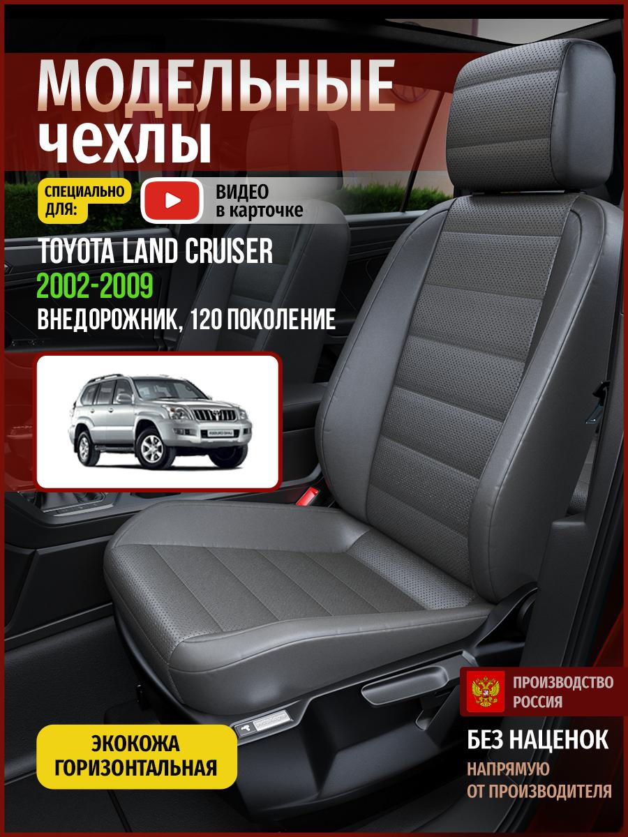 Чехлы на сиденья Чехлы.ру для Тойота Лэнд Крузер Прадо 120 4985AV908FT экокожа серый, 782
Чехлы на сиденья Чехлы.ру для Тойота Лэнд Крузер Прадо 120 4985AV908FT экокожа серый, 782