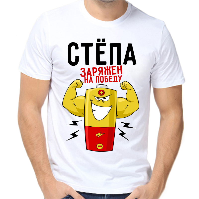 Футболка мужская белая 64 р-р Стёпа заряжен на победу, Белый, fm_stepa_zaryazhen_na_pobedu
Футболка мужская белая 64 р-р Стёпа заряжен на победу, Белый, fm_stepa_zaryazhen_na_pobedu