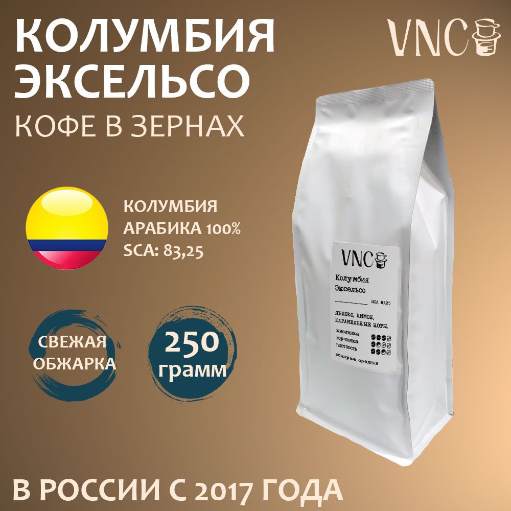 Кофе в зернах VNC Excelso Колумбия, свежая обжарка, арабика, Эксельсо, 250 г, Колумбия Эксельса
Кофе в зернах VNC Excelso Колумбия, свежая обжарка, арабика, Эксельсо, 250 г, Колумбия Эксельса