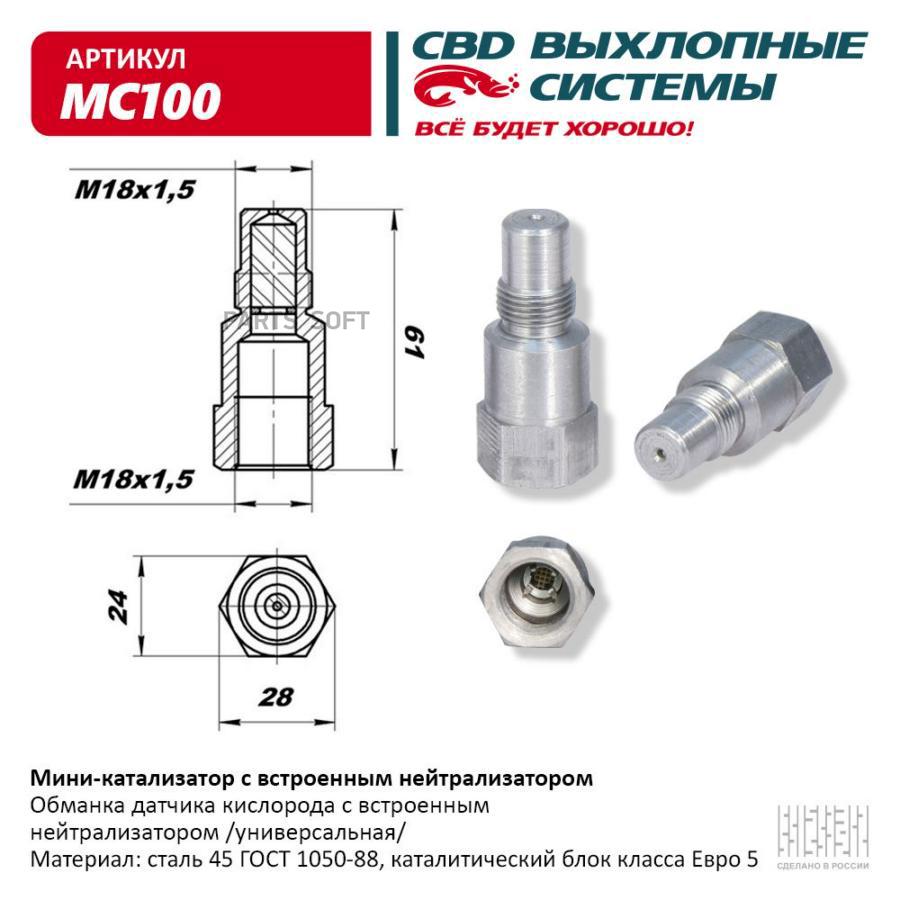 Обманка датчика кислорода с встроенным нейтрализатором. CBD. MC100 UNIVERSAL /M18x1,5mm /к
Обманка датчика кислорода с встроенным нейтрализатором. CBD. MC100 UNIVERSAL /M18x1,5mm /к