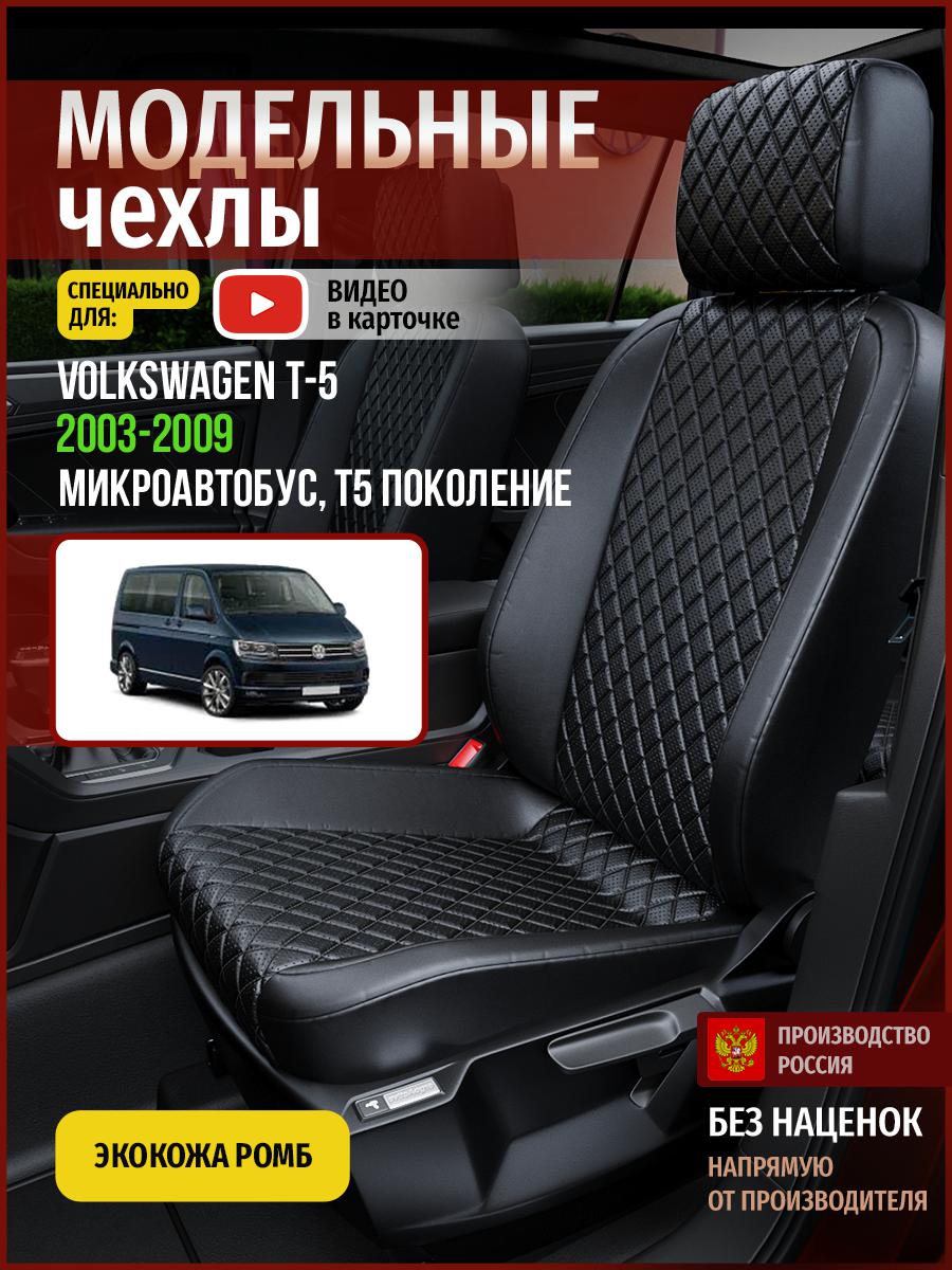 Чехлы на сиденья Чехлы.ру для Фольксваген Transporter T5 Микроавтобус 5064AV859FT экокожа, Черный, 860
Чехлы на сиденья Чехлы.ру для Фольксваген Transporter T5 Микроавтобус 5064AV859FT экокожа, Черный, 860