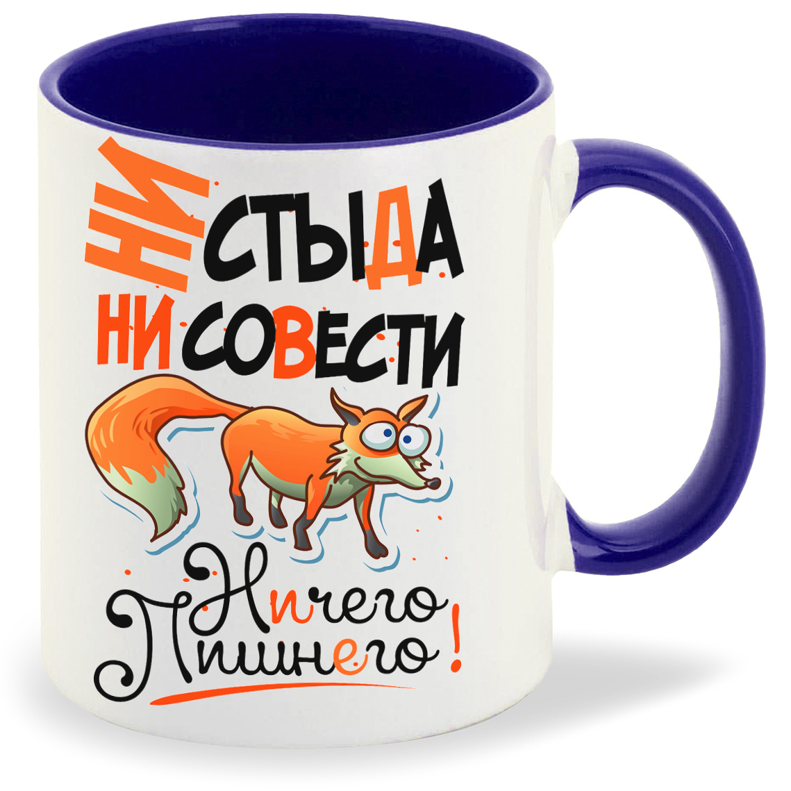 Кружка CoolPodarok Прикол Ни стыда ни совести Ничего лишнего, Прикол Ни стыда ни совести Ничего лишнего
Кружка CoolPodarok Прикол Ни стыда ни совести Ничего лишнего, Прикол Ни стыда ни совести Ничего лишнего