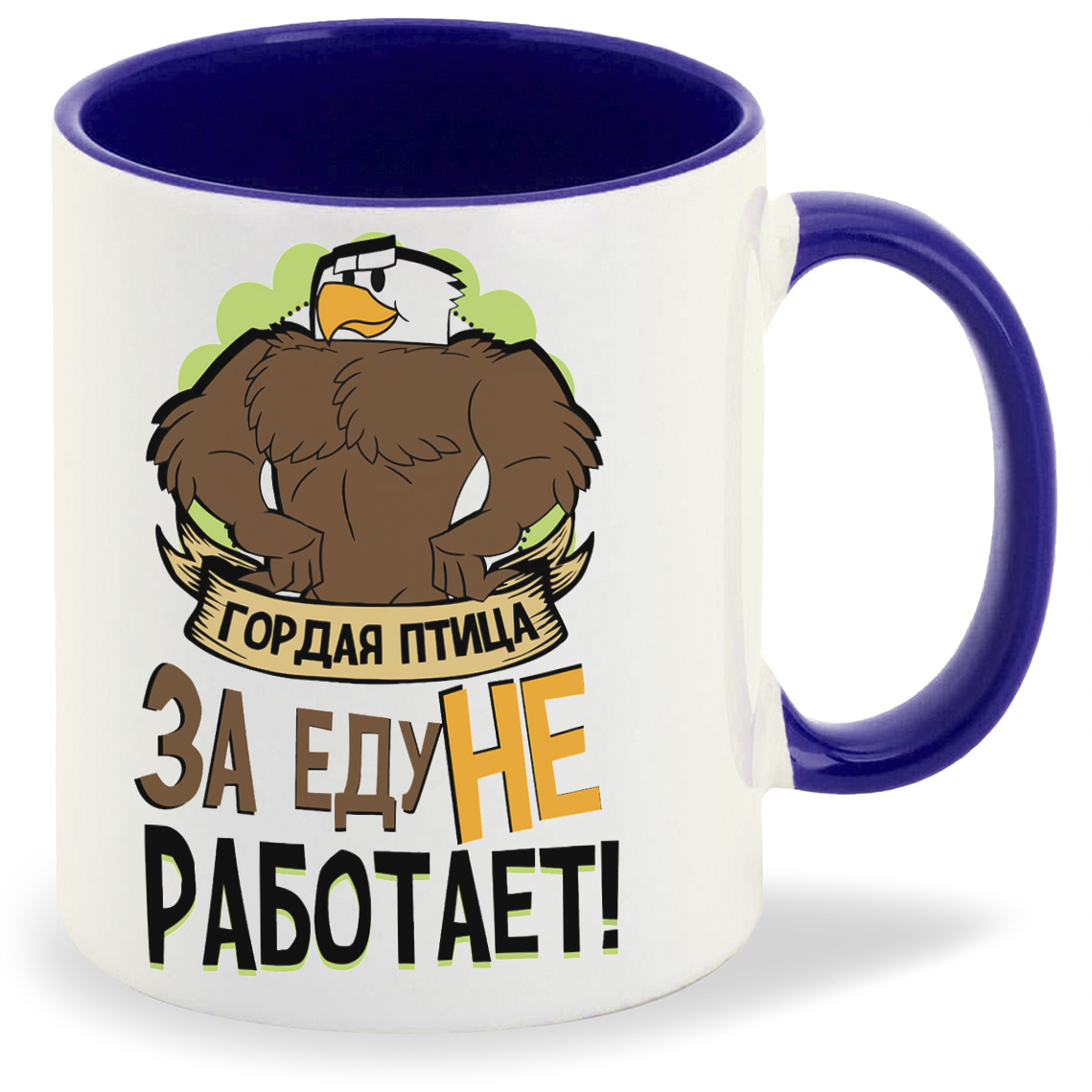 Кружка CoolPodarok Прикол Гордая птица за еду не работает, Прикол Гордая птица за еду не работает
Кружка CoolPodarok Прикол Гордая птица за еду не работает, Прикол Гордая птица за еду не работает