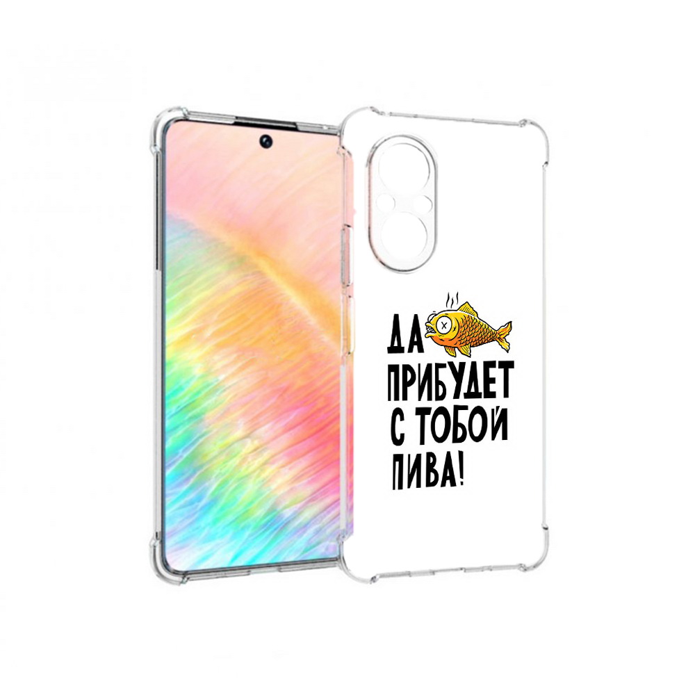 Чехол MyPads Tocco для Honor 50 SE ДА прибудет с тобой пива (PT223907.20.58), Прозрачный, Tocco
Чехол MyPads Tocco для Honor 50 SE ДА прибудет с тобой пива (PT223907.20.58), Прозрачный, Tocco