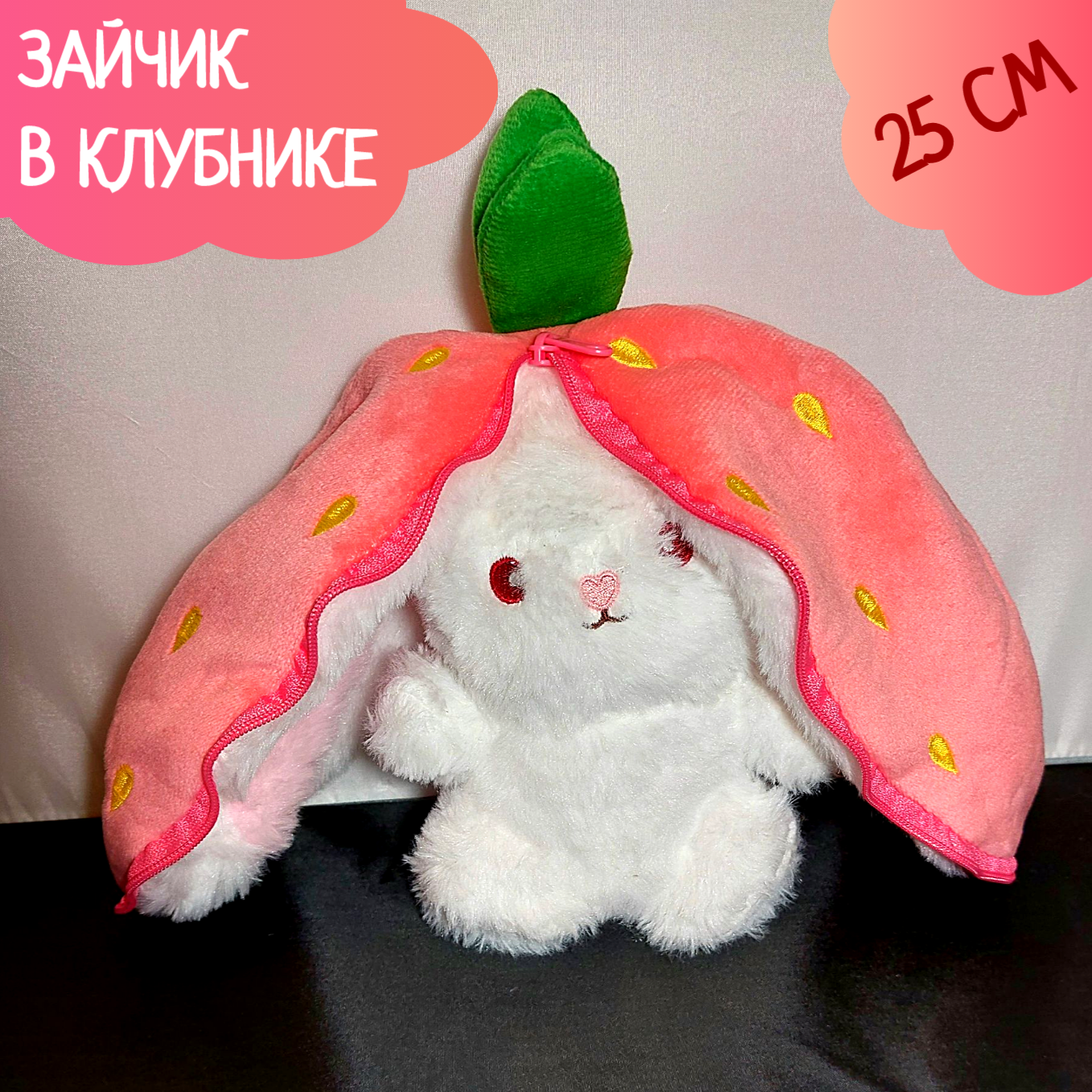Мягкая игрушка зайка вывернушка трансформер зайка в клубнике 25 см, Розовый, зайка вывернушка
Мягкая игрушка зайка вывернушка трансформер зайка в клубнике 25 см, Розовый, зайка вывернушка