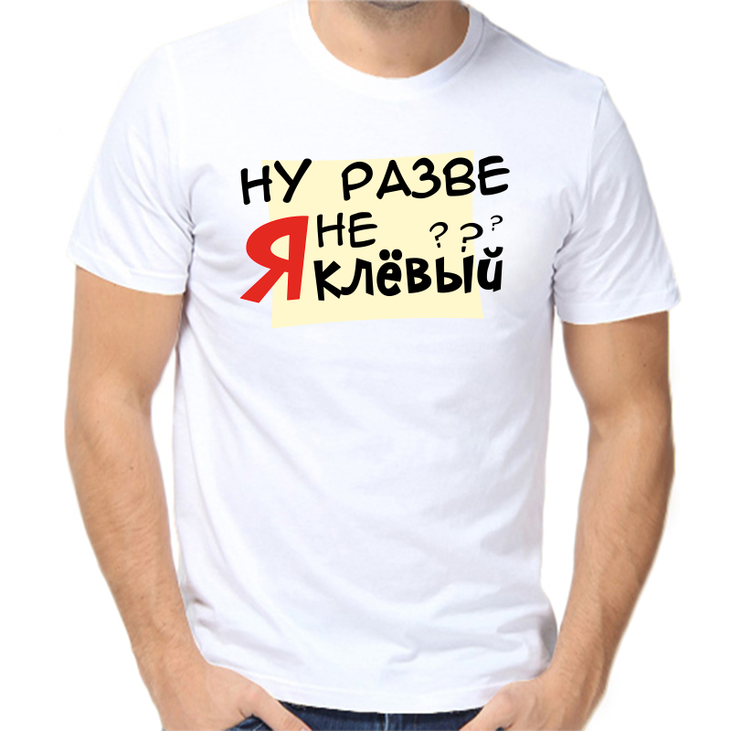 Футболка мужская белая 58 р-р ну разве я не клевый, Белый, fm_nu_razve_ya_ne_klevyy
Футболка мужская белая 58 р-р ну разве я не клевый, Белый, fm_nu_razve_ya_ne_klevyy
