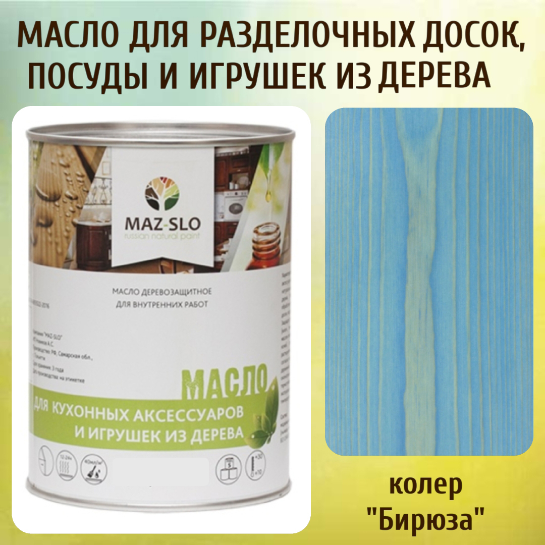 Масло для разделочных досок, посуды и игрушек из дерева MAZ-SLO 5002-03 цвет Бирюза 1л, Голубой, Масло для кухонных аксессуаров и игрушек из дерева, 1 л
Масло для разделочных досок, посуды и игрушек из дерева MAZ-SLO 5002-03 цвет Бирюза 1л, Голубой, Масло для кухонных аксессуаров и игрушек из дерева, 1 л