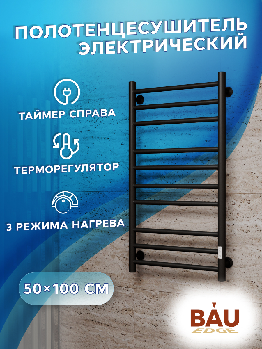 Полотенцесушитель электрический Маргроид BAU В10 50х100 / 8, таймер справа, ЧЕРНЫЙ МАТОВЫЙ, 19
Полотенцесушитель электрический Маргроид BAU В10 50х100 / 8, таймер справа, ЧЕРНЫЙ МАТОВЫЙ, 19