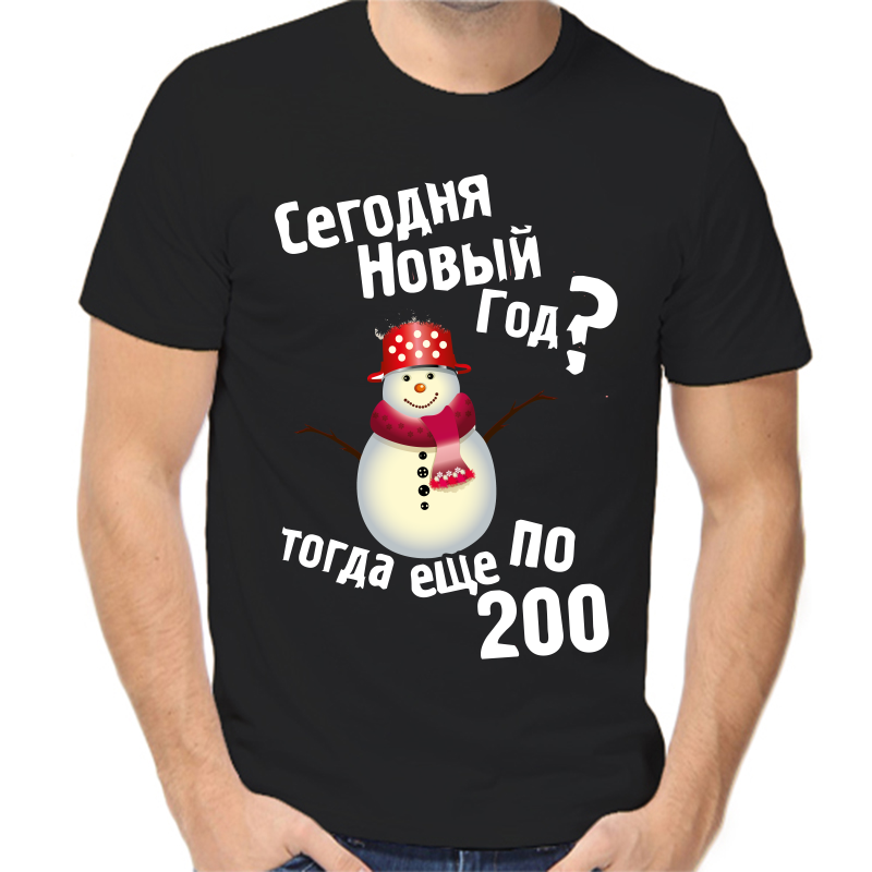 Футболка мужская черная 48 р-р новогодняя сегодня новый год тогда еще по 200, Черный, fm_segodnyanovyy_god_togda_esche_po_200
Футболка мужская черная 48 р-р новогодняя сегодня новый год тогда еще по 200, Черный, fm_segodnyanovyy_god_togda_esche_po_200