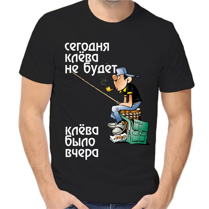 Футболка мужская черная 44 р-р для рыбаков сегодня клева не будет клева была вчера, Черный, fm_segodnya_klevo_ne_budet
Футболка мужская черная 44 р-р для рыбаков сегодня клева не будет клева была вчера, Черный, fm_segodnya_klevo_ne_budet