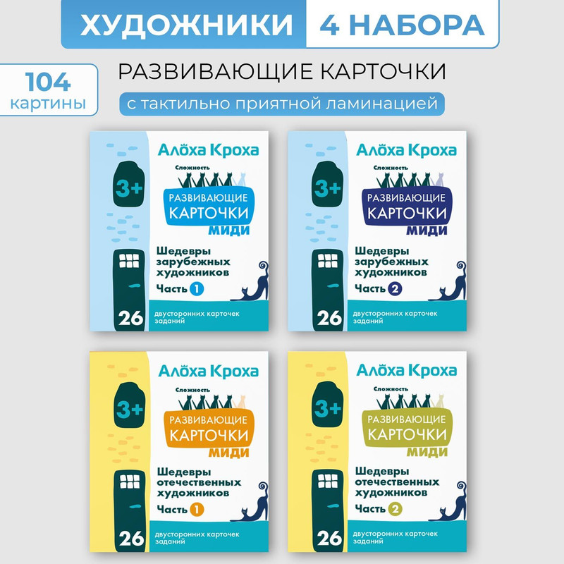 Обучающие карточки для детей Алоха Кроха Картины русских и зарубежных художников, Алоха Миди художники
Обучающие карточки для детей Алоха Кроха Картины русских и зарубежных художников, Алоха Миди художники