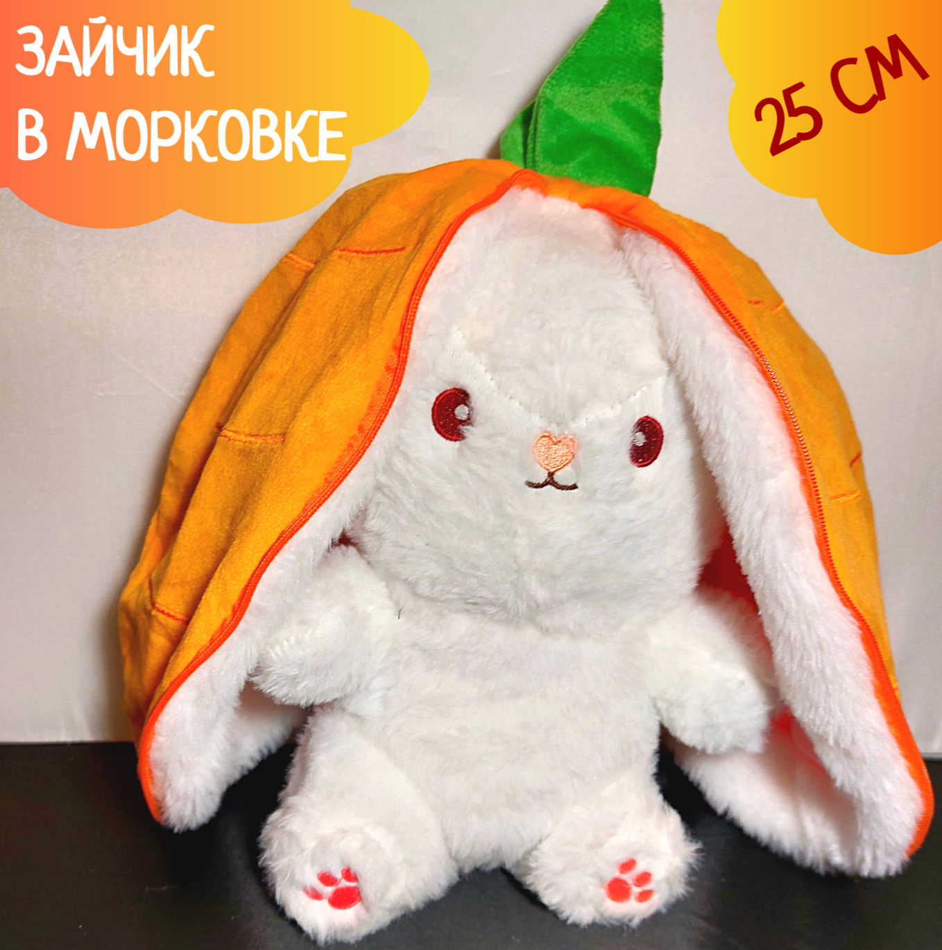 Мягкая игрушка зайка вывернушка трансформер зайка в морковке 25 см, Оранжевый, Вывернушка трансформер
Мягкая игрушка зайка вывернушка трансформер зайка в морковке 25 см, Оранжевый, Вывернушка трансформер