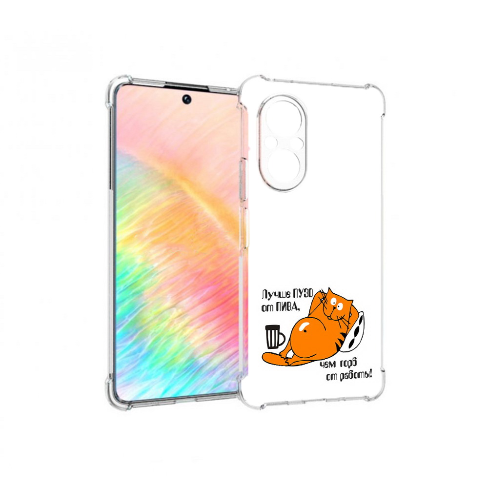 Чехол MyPads Tocco для Honor 50 SE лучше пузо (PT223907.20.449), Прозрачный, Tocco
Чехол MyPads Tocco для Honor 50 SE лучше пузо (PT223907.20.449), Прозрачный, Tocco