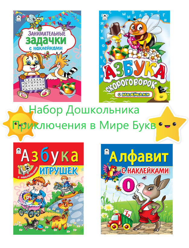 Азбука скороговорок, Алфавит с наклейками, Занимательные задачки, Азбука игрушек, АЗБУКИ
Азбука скороговорок, Алфавит с наклейками, Занимательные задачки, Азбука игрушек, АЗБУКИ