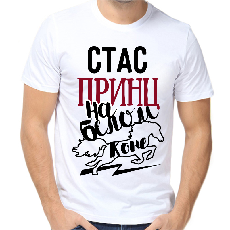 Футболка мужская белая 48 р-р Стас принц на белом коне, Белый, fm_stas_princ_na_belom_kone
Футболка мужская белая 48 р-р Стас принц на белом коне, Белый, fm_stas_princ_na_belom_kone
