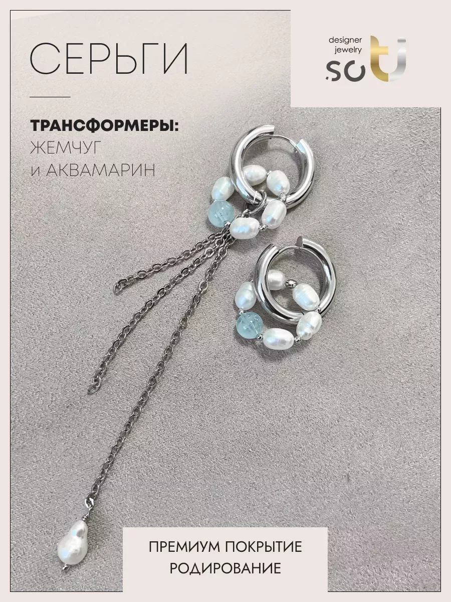 Серьги трансформеры из бижутерного сплава soTI designer jewerly 081, аквамарин/жемчуг, 081
Серьги трансформеры из бижутерного сплава soTI designer jewerly 081, аквамарин/жемчуг, 081