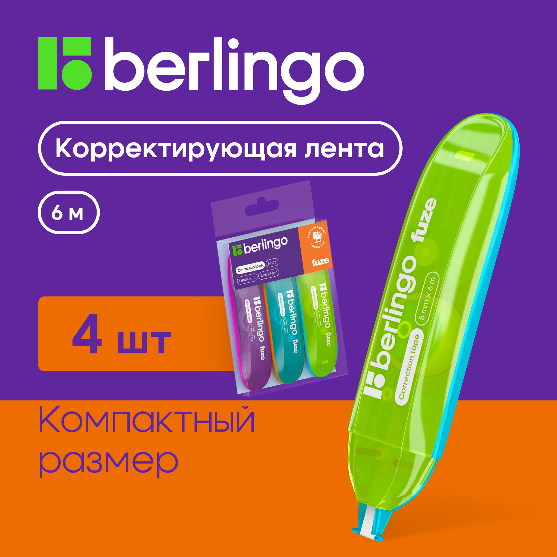 Корректирующая лента Berlingo "Fuze", Fks_06020_3, 5мм*6м, 3шт в упаковке, Разноцветный, Fks_06020_3
Корректирующая лента Berlingo "Fuze", Fks_06020_3, 5мм*6м, 3шт в упаковке, Разноцветный, Fks_06020_3