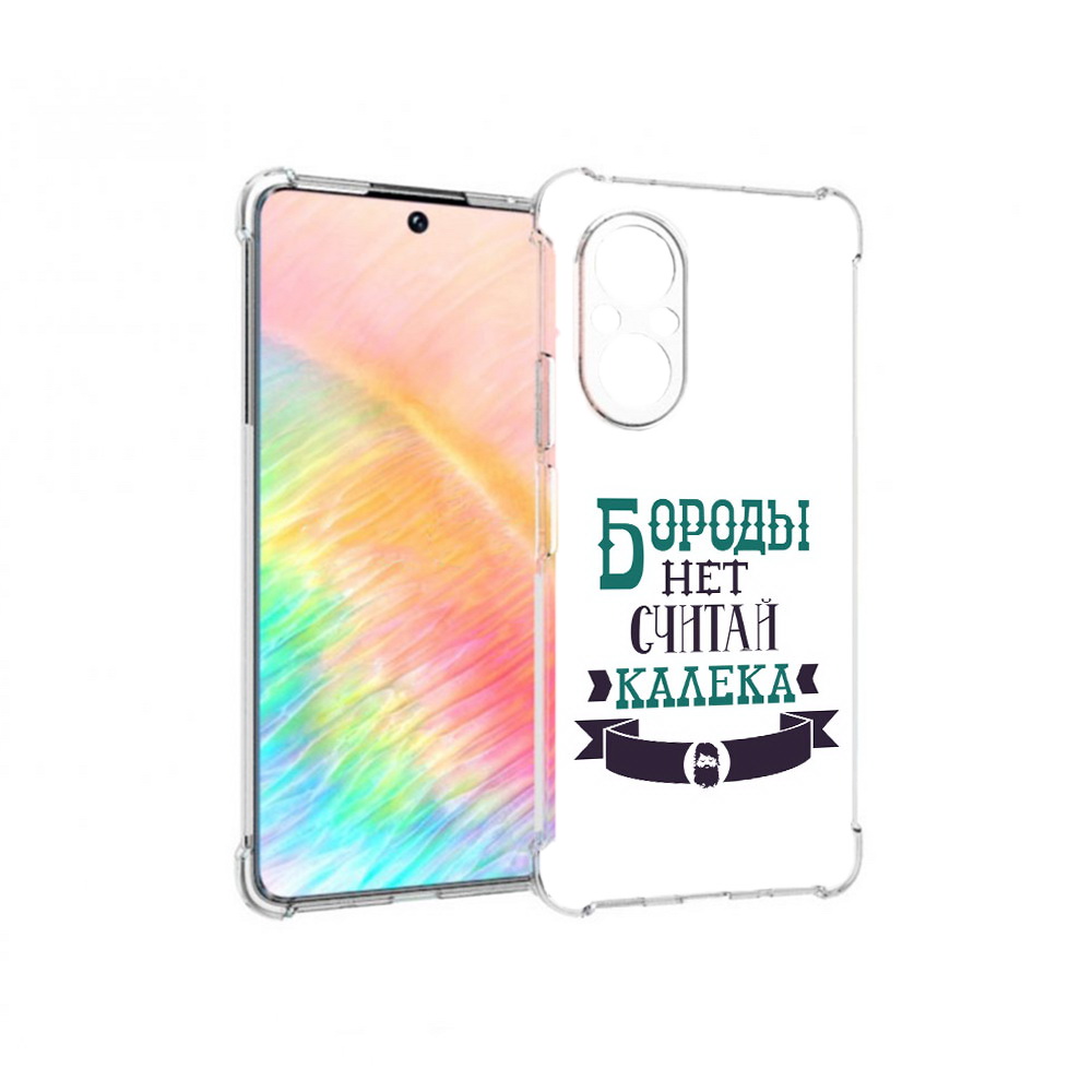 Чехол MyPads Tocco для Honor 50 SE Бороды нет считай калека (PT223907.20.33), Прозрачный, Tocco
Чехол MyPads Tocco для Honor 50 SE Бороды нет считай калека (PT223907.20.33), Прозрачный, Tocco