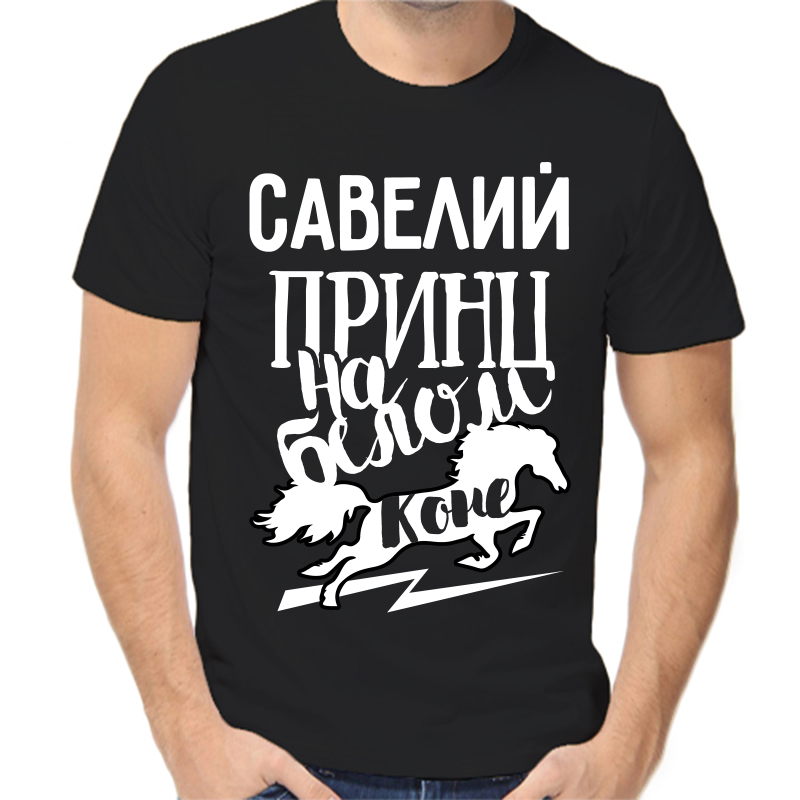 Футболка мужская черная 46 р-р савелий принц на белом коне, Черный, fm_saveliy_princ_na_belom_kone
Футболка мужская черная 46 р-р савелий принц на белом коне, Черный, fm_saveliy_princ_na_belom_kone