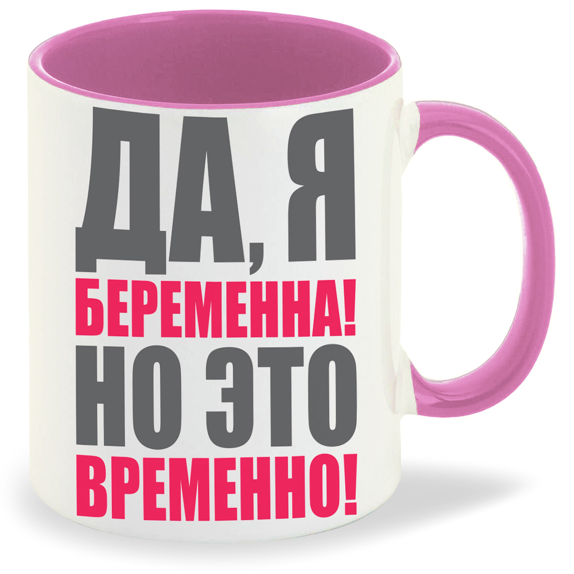 Кружка CoolPodarok пузожитель да я беременна о это временно, пузожитель да я беременна о это временно
Кружка CoolPodarok пузожитель да я беременна о это временно, пузожитель да я беременна о это временно