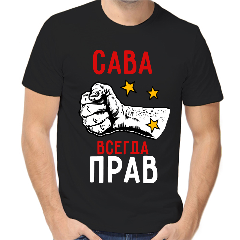 Футболка мужская черная 52 р-р сава всегда прав 2, Черный, fm_sava_vsegda_prav_2
Футболка мужская черная 52 р-р сава всегда прав 2, Черный, fm_sava_vsegda_prav_2