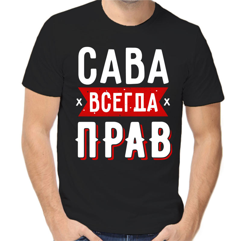 Футболка мужская черная 56 р-р сава всегда прав 1, Черный, fm_sava_vsegda_prav_1
Футболка мужская черная 56 р-р сава всегда прав 1, Черный, fm_sava_vsegda_prav_1