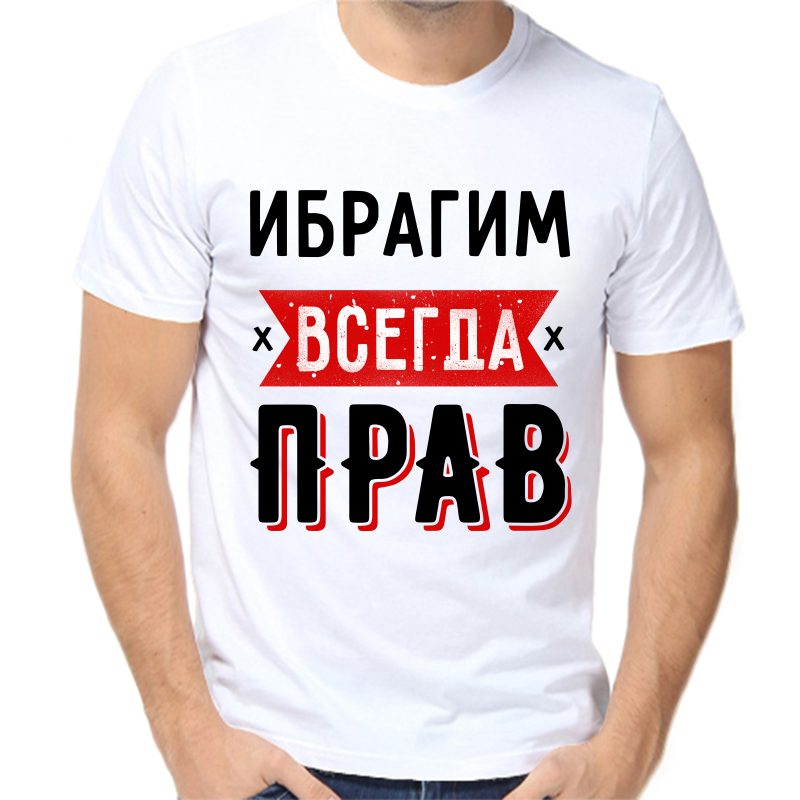 Футболка мужская белая 42 р-р ибрагим всегда прав 1, Белый, fm_ibragim_vsegda_prav_1
Футболка мужская белая 42 р-р ибрагим всегда прав 1, Белый, fm_ibragim_vsegda_prav_1