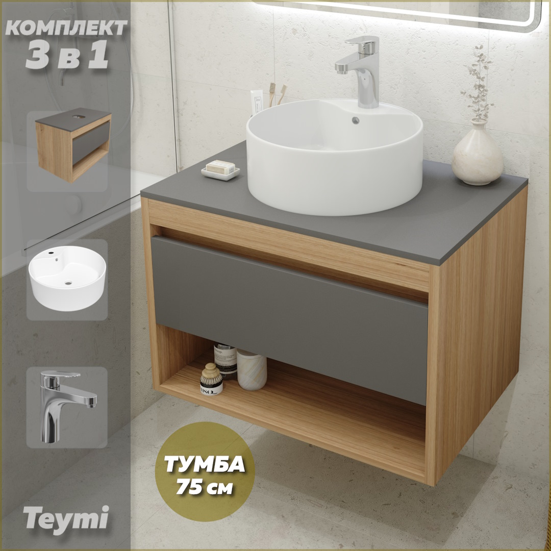 Комплект Teymi 3 в 1: Тумба Ritta 75 + раковина Lina Pro D40 + смеситель хром F09970, Серый, Ritta F09970
Комплект Teymi 3 в 1: Тумба Ritta 75 + раковина Lina Pro D40 + смеситель хром F09970, Серый, Ritta F09970