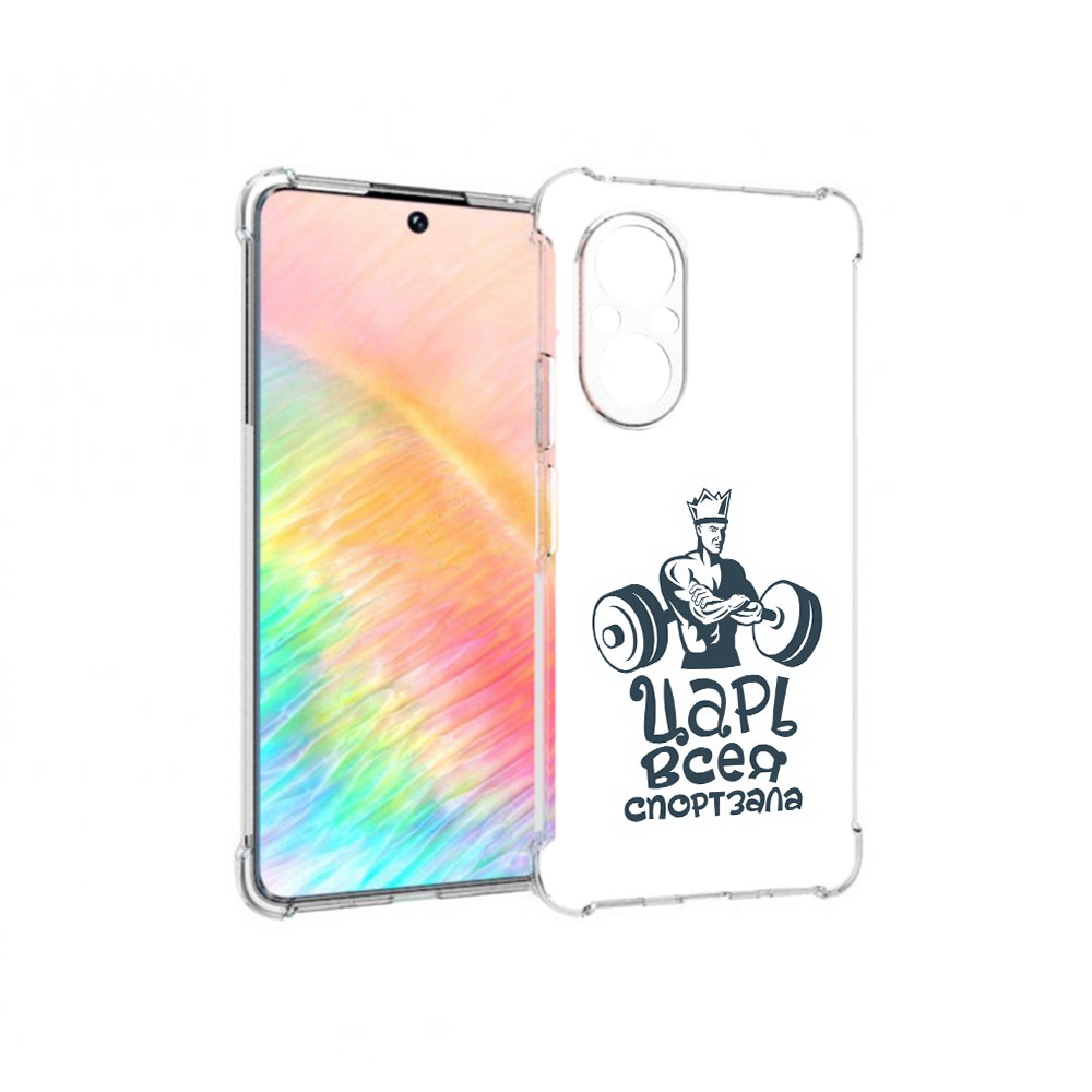 Чехол MyPads Tocco для Honor 50 SE бодибилдинг царь спортзала (PT223907.20.239), Прозрачный, Tocco
Чехол MyPads Tocco для Honor 50 SE бодибилдинг царь спортзала (PT223907.20.239), Прозрачный, Tocco