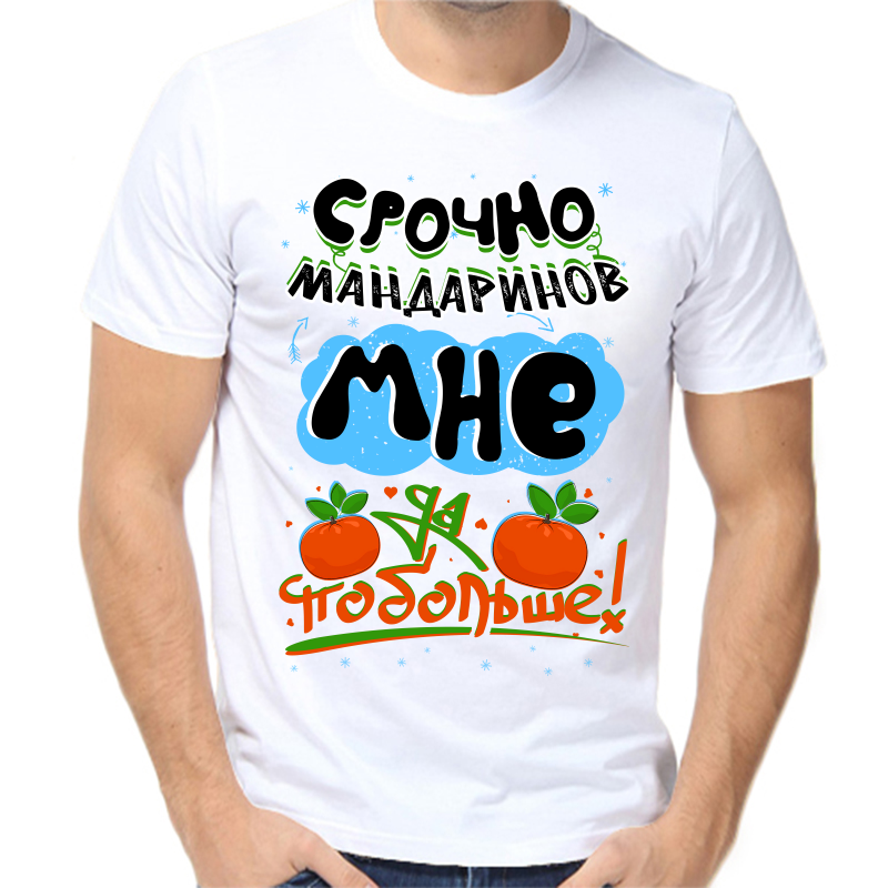 Футболка мужская белая 60 р-р новогодняя срочно мандаринов мне да побольше, Белый, fm_srochno_mandariny_mne_da_pobolshe
Футболка мужская белая 60 р-р новогодняя срочно мандаринов мне да побольше, Белый, fm_srochno_mandariny_mne_da_pobolshe
