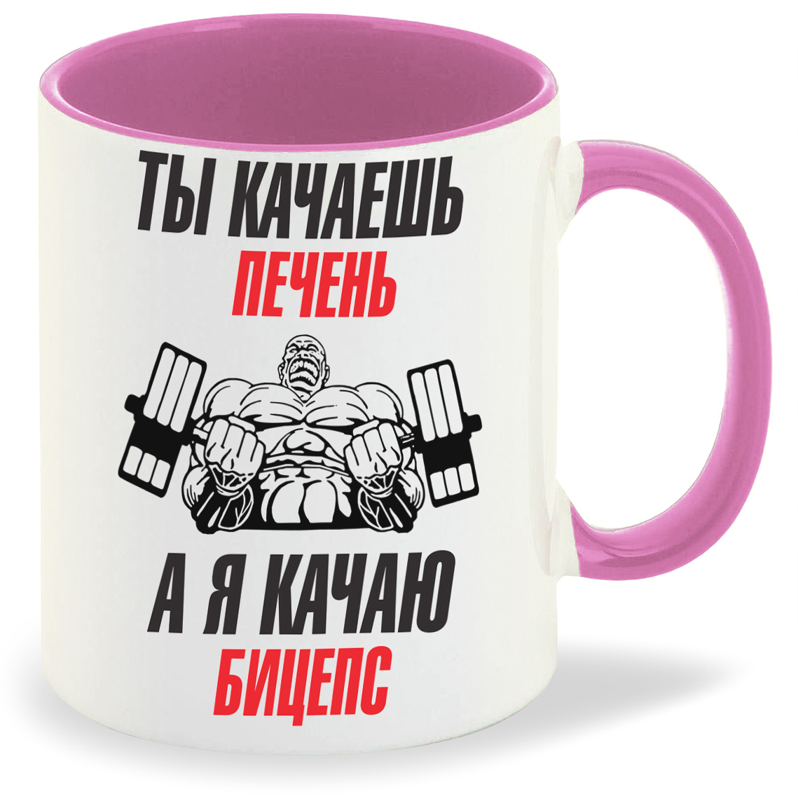 Кружка CoolPodarok Ты качаешь печень а я кача бицепс, Ты качаешь печень а я кача бицепс
Кружка CoolPodarok Ты качаешь печень а я кача бицепс, Ты качаешь печень а я кача бицепс